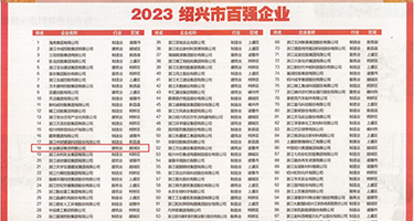 鸡巴骚逼奶子操逼权威发布丨2023绍兴市百强企业公布，长业建设集团位列第18位